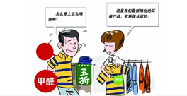 新衣服不洗！甲醛會(huì)來找你