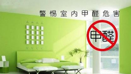 如何從源頭控制甲醛含量？什么時(shí)候要治理甲醛