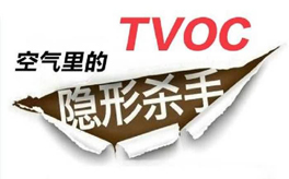 TVOC超標(biāo)有哪些危害？