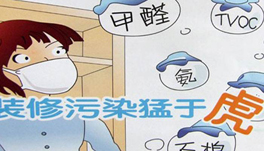 裝修甲醛猛于虎！“環(huán)?！奔揖呤亲锟準?？