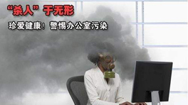 辦公室甲醛污染的危害！