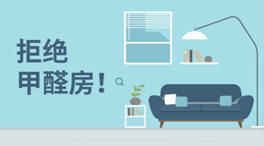 如何在家里檢測空氣中甲醛等有害物成分是否超標(biāo)準(zhǔn)？